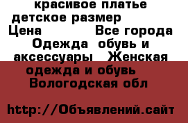 красивое платье детское.размер 120-122 › Цена ­ 2 000 - Все города Одежда, обувь и аксессуары » Женская одежда и обувь   . Вологодская обл.